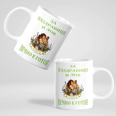 Art gift Чаша с надпис - За наздравици и лов Георги вечно е готов