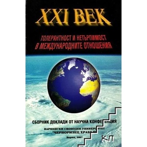 Толерантност и нетърпимост в международните отношения (2007)