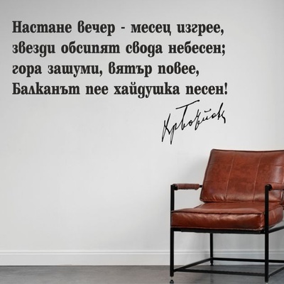 Из "Хаджи Димитър" - цитат от Христо Ботев (13114)