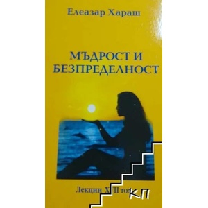 Мъдрост и безпределност (ISBN: 9789549734294)