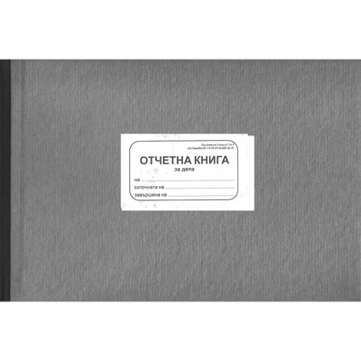 Отчетна книга за депа