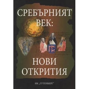 Сребърният век: Нови открития (2016)