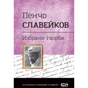 Пенчо Славейков. Избрани творби (ISBN: 9786191519873)