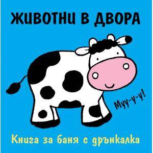  Детска книжка за баня Животни в двора