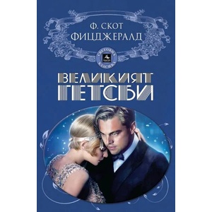Великият Гетсби (ISBN: 9786191611423)