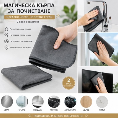 MagicSet Микрофибърна кърпа за почистване, магическа почистваща кърпа, комплект 2 броя - MagicSet