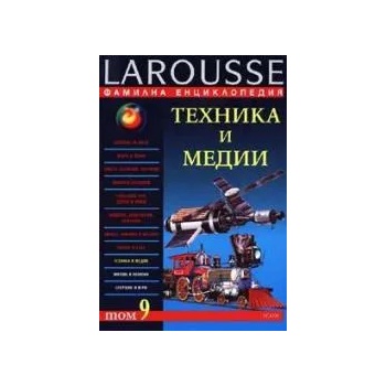 Фамилна енциклопедия Larousse - том 9: Техника и медии