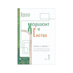 Хоризонт и екстаз, том 1 (2025)
