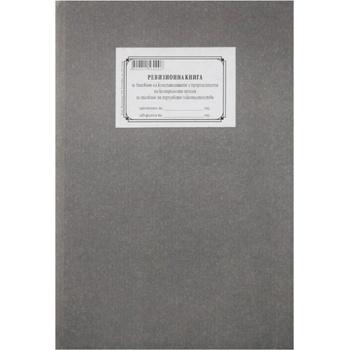 Image 1 of Ревизионна книга за вписване на констатацийте и предписанията за спазване на ТЗ