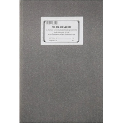 Ревизионна книга за вписване на констатацийте и предписанията за спазване на ТЗ