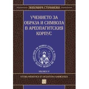 Учението за образа и символа в Ареопагитския корпус (ISBN: 9786190107972)