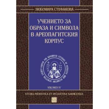 Учението за образа и символа в Ареопагитския корпус