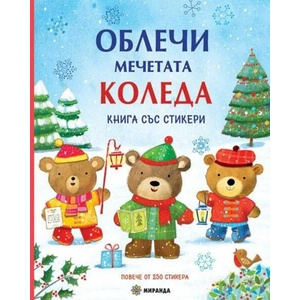 Облечи мечетата: Коледа (ISBN: 9786197448443)