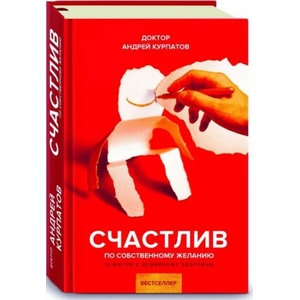 Счастлив по собственному желанию | Андрей Курпатов (2020)