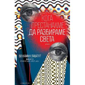 Кога престанахме да разбираме света (ISBN: 9786197670486)