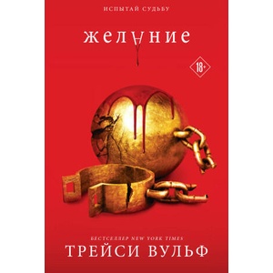 Желание | Трейси Вульф (2024)