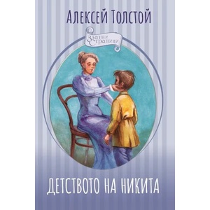 Детството на Никита (ISBN: 9786191533923)