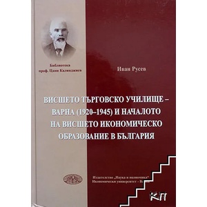 Висшето търговско училище - Варна (1920-1945) и началото на висшето икономическо образование в България (ISBN: 9789542110262)