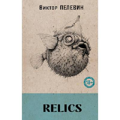Relics | Виктор Пелевин