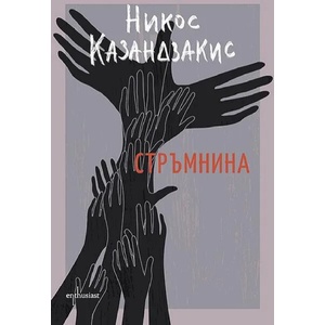 Стръмнина (ISBN: 9786191644506)