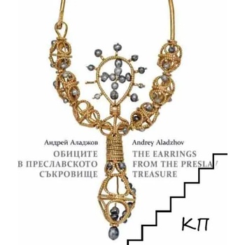Image 1 of Обиците в Преславското съкровище / The Earnings from the Preslav Treasure