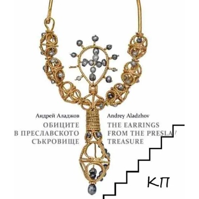 Обиците в Преславското съкровище / The Earnings from the Preslav Treasure
