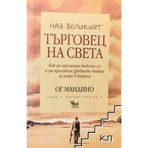 Най-великият търговец на света (2001)