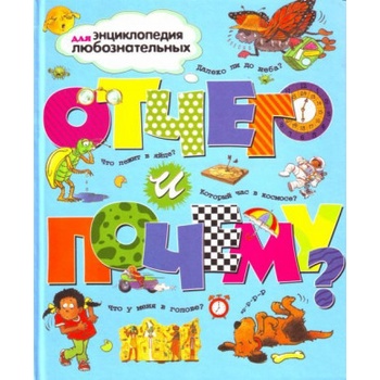 Отчего и почему? | А. Ганери, А. O`Нейл