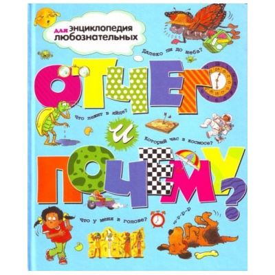 Отчего и почему? | А. Ганери, А. O`Нейл