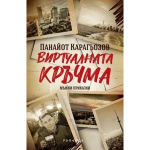 Виртуалната кръчма. Мъжки приказки (2022)