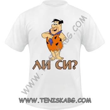 Fruit of the Loom Тениска - Фред ли си?