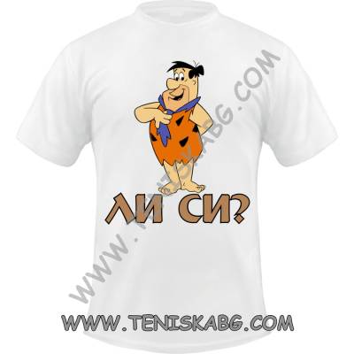 Fruit of the Loom Тениска - Фред ли си?