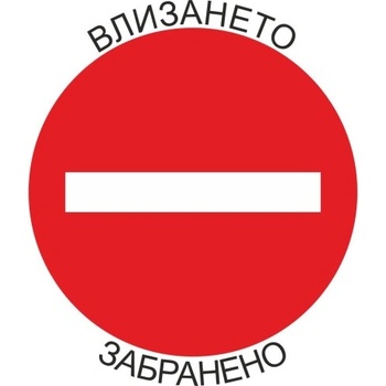 APLI самозалепващ стикер "Влизането забранено! (10702179)