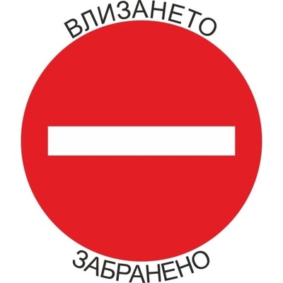 APLI самозалепващ стикер "Влизането забранено! (10702179)