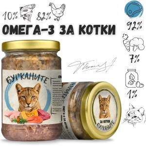 Бурканите за котки „Омега-3 - Стерилизирана натурална храна с пилешко и океанска риба, 270 гр