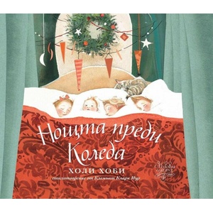 Нощта преди Коледа (ISBN: 9786197268225)