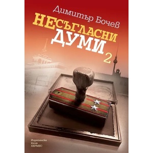 Несъгласни думи, книга 2 (ISBN: 9789542617594)