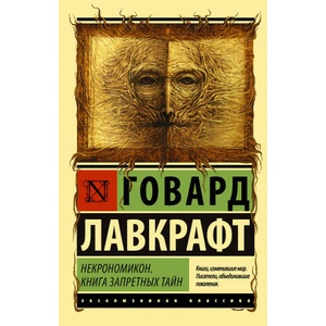 Некрономикон. Книга запретных тайн | Говард Лавкрафт (ISBN: 9785171196899)