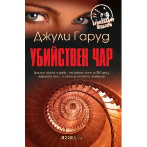 Убийствен чар (ISBN: 9789543993819)