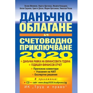 Данъчно облагане и счетоводно приключване - 2020 (2020)