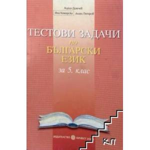 Тестови задачи по български език за 5. клас (ISBN: 9789541805077)