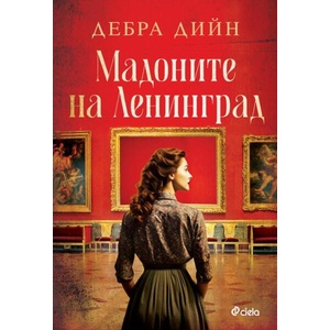 Мадоните на Ленинград (ISBN: 9789542844327)