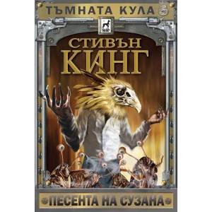 Тъмната кула 6: Песента на Сузана (2020)