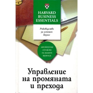 Управление на промяната и прехода (2005)