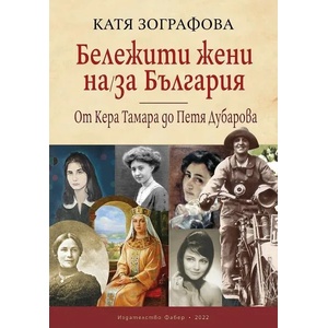 Бележити жени на/за България: От Кера Тамара до Петя Дубарова (ISBN: 9786190014270)