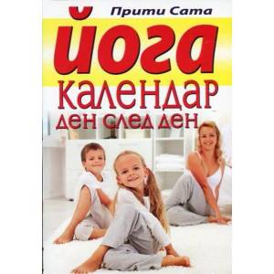 Йога календар ден след ден (2013)