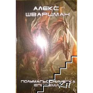 Полумагьосническа епидемия (ISBN: 9786199293775)