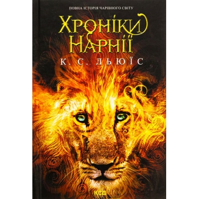 Хронiки Нарнiї. Повна iсторiя чарiвного свiту