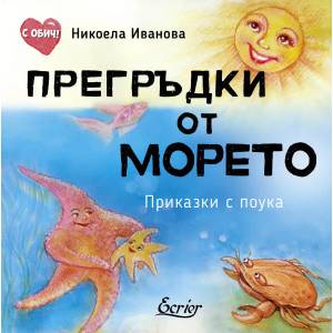 Прегръдки от морето (ISBN: 9786197507362)