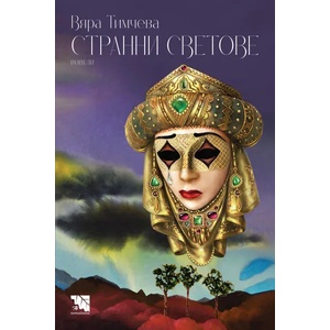 Странни светове (ISBN: 9786197636581)